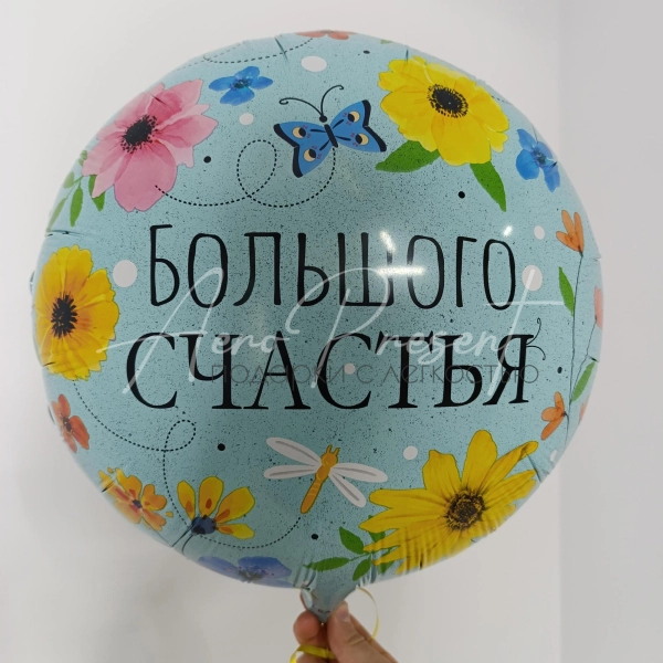 Фольгированный шар "Большого Счастья!"